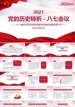 2021年党的历史转折-八七会议教育专题党课课件PPT模板下载.pptx