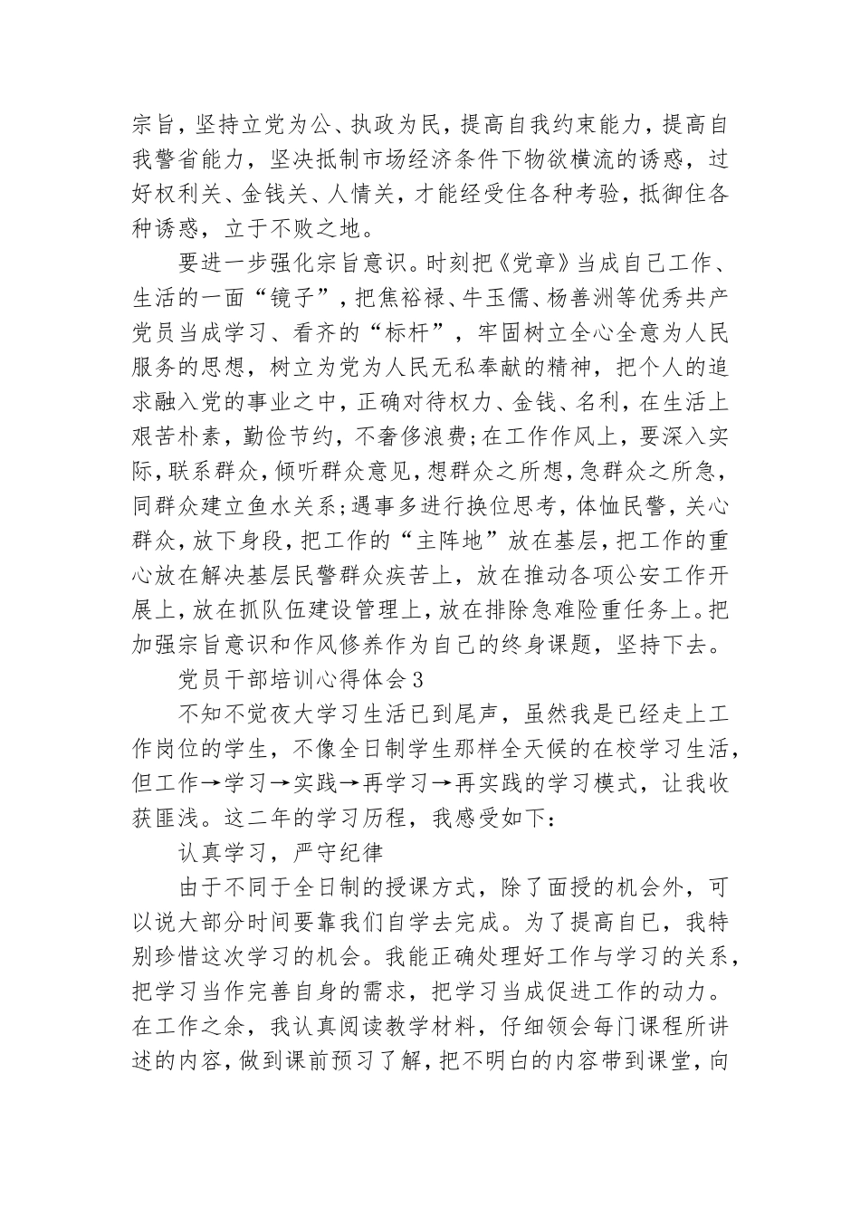 2021年党员集中培训心得体会范文精选5篇.doc_第3页