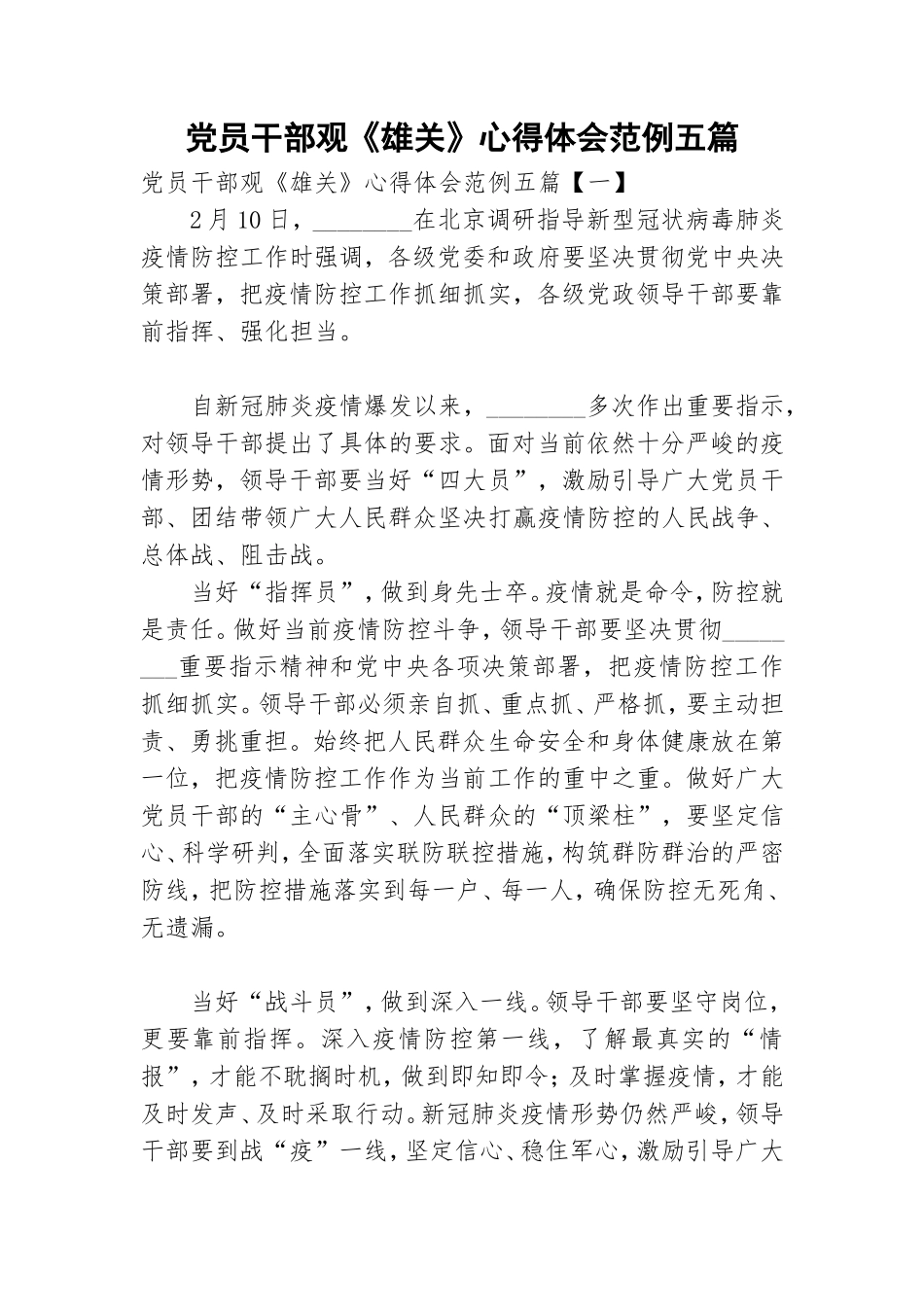 党员干部观《雄关》心得体会范例五篇.doc_第1页