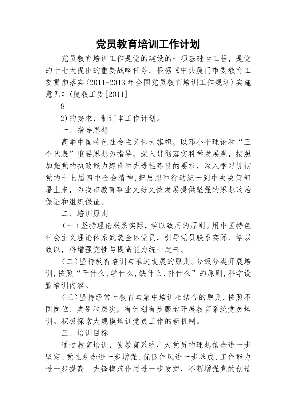 党员教育培训工作计划.doc_第1页