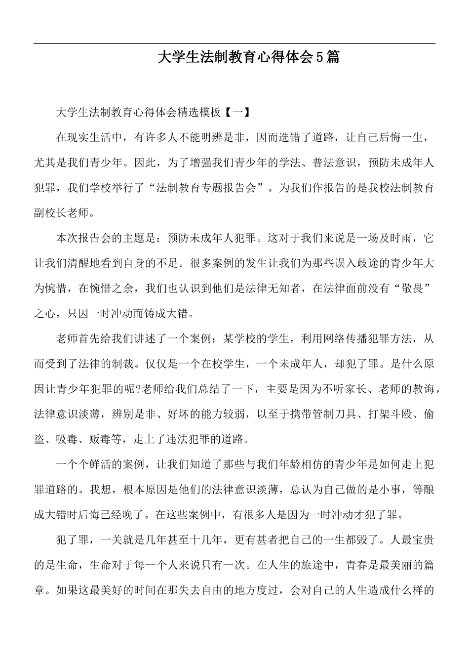大学生法制教育心得体会5篇.docx_第1页