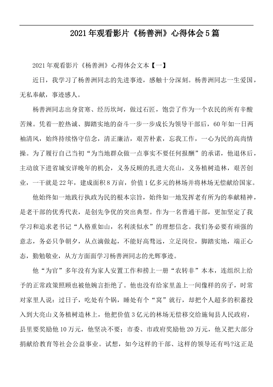 2021年观看影片《杨善洲》心得体会5篇.docx_第1页