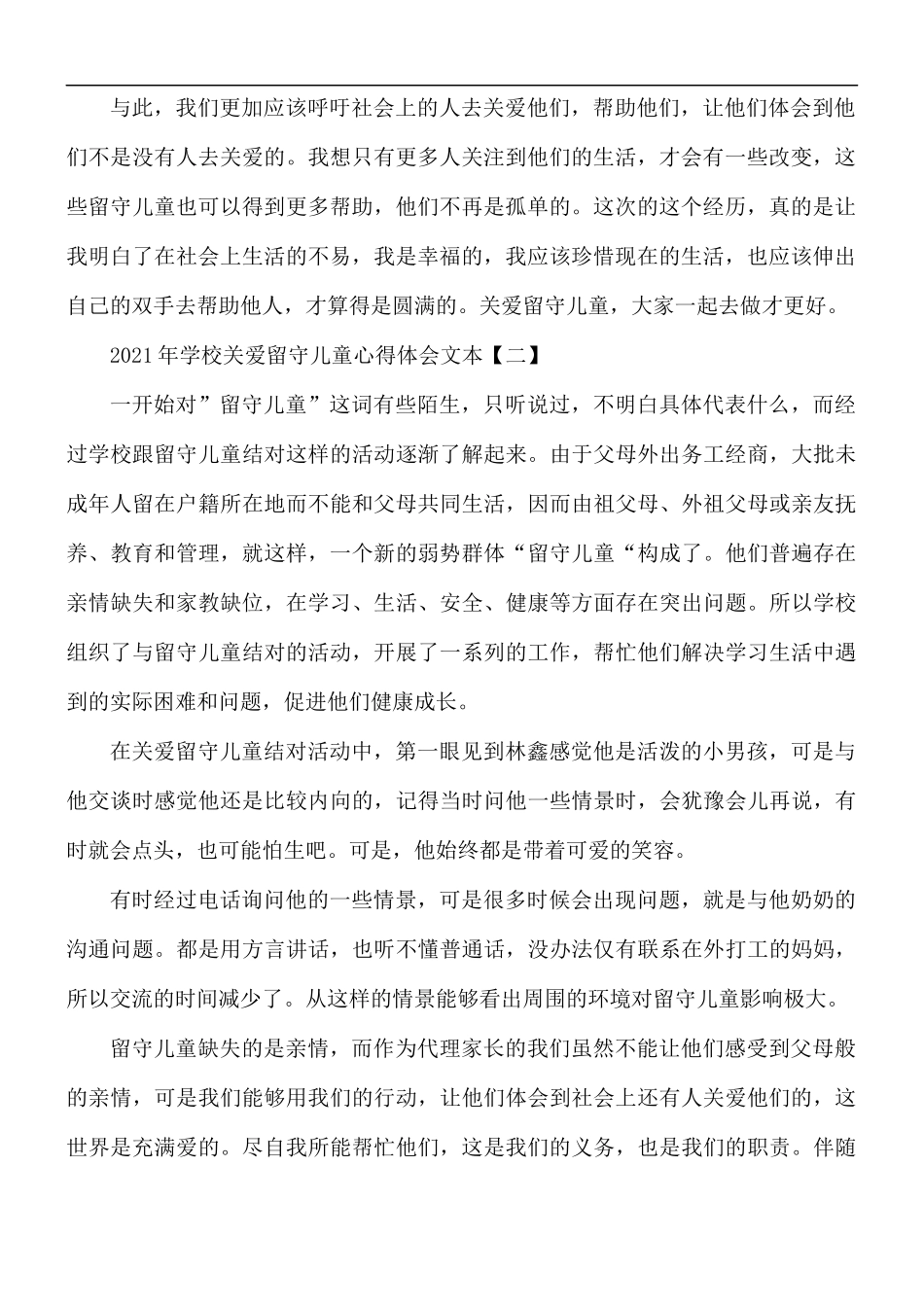 2021年学校关爱留守儿童心得体会5篇.docx_第2页