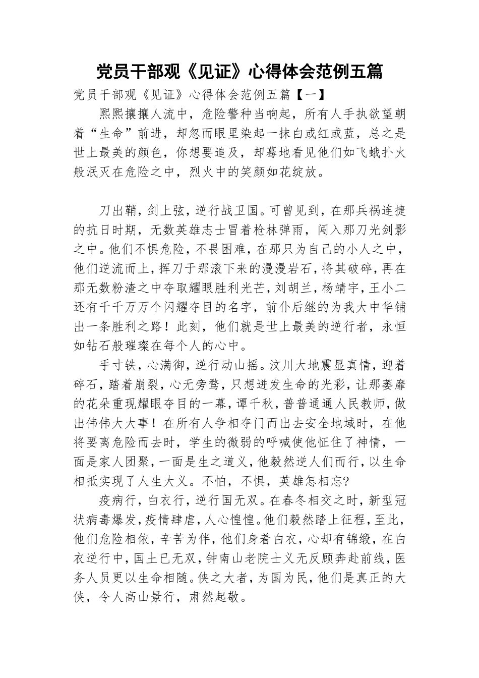 党员干部观《见证》心得体会范例五篇.doc_第1页