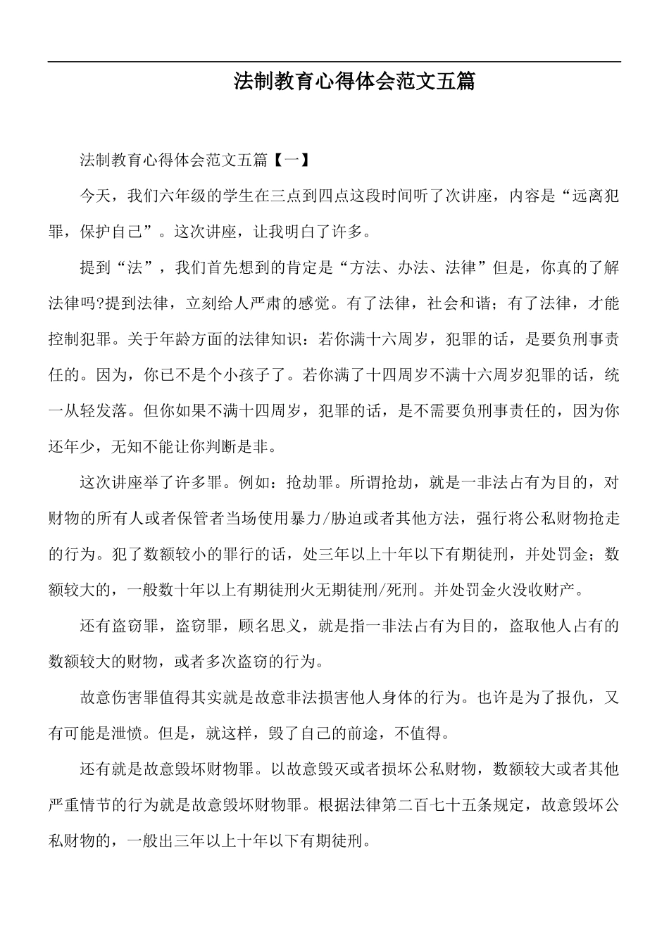 法制教育心得体会范文五篇.docx_第1页
