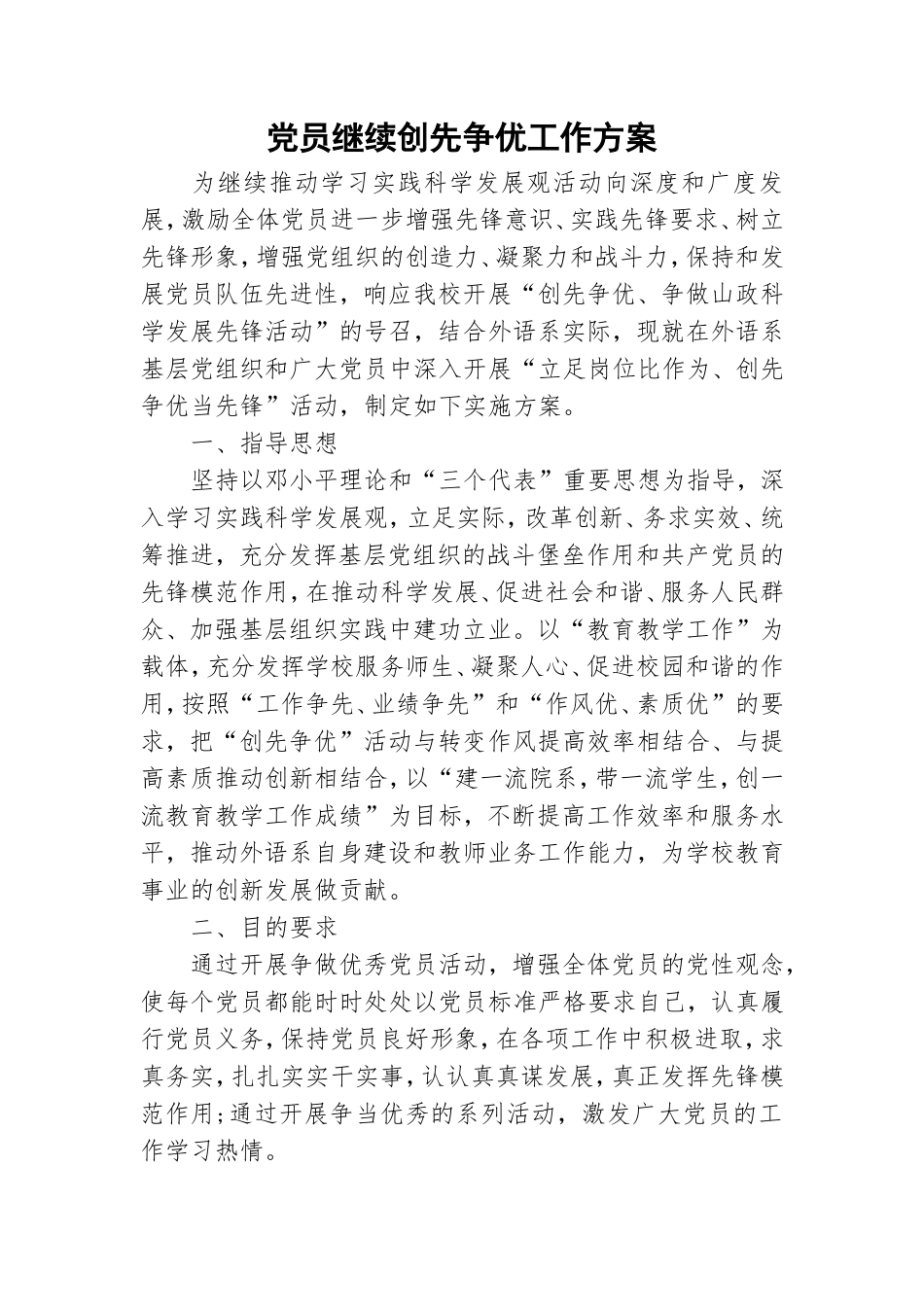 党员继续创先争优工作方案.doc_第1页