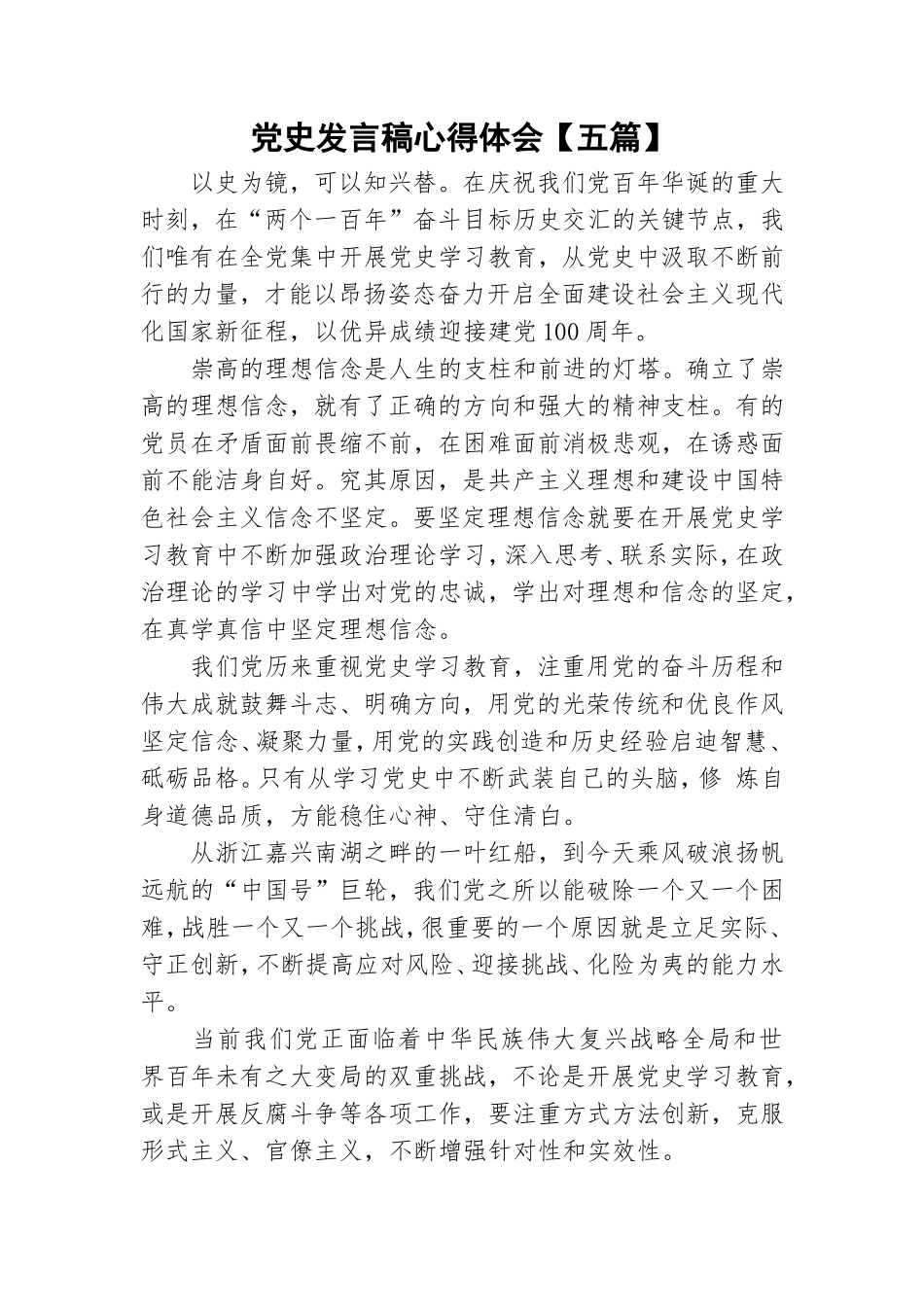 党史发言稿心得体会【五篇】.doc_第1页