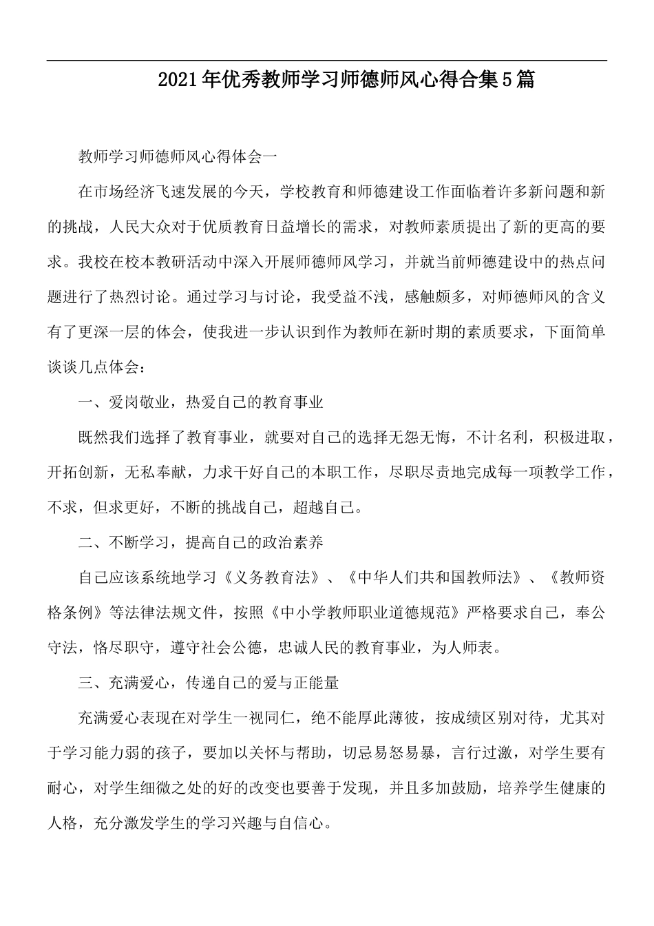 2021年优秀教师学习师德师风心得合集5篇.docx_第1页