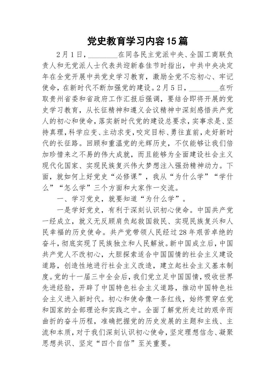 党史教育学习内容15篇.doc_第1页