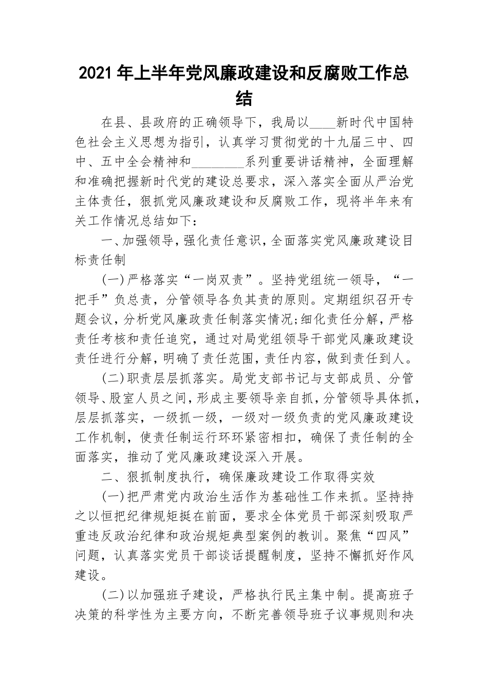 2021年上半年党风廉政建设和反腐败工作总结.doc_第1页