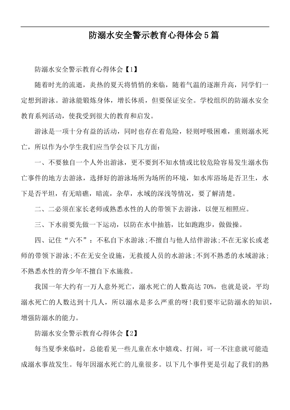 防溺水安全警示教育心得体会5篇.docx_第1页