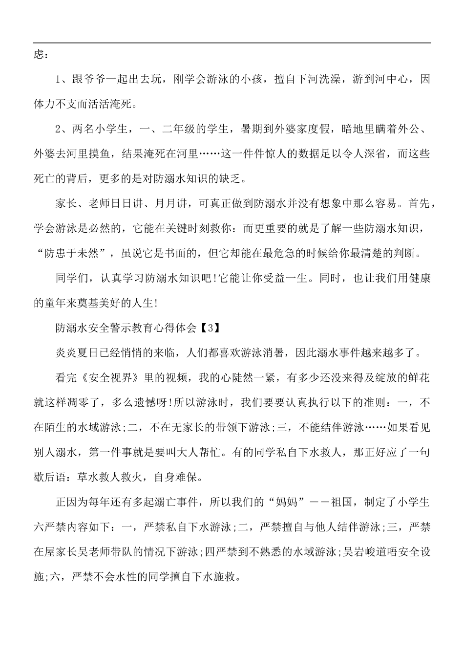 防溺水安全警示教育心得体会5篇.docx_第2页