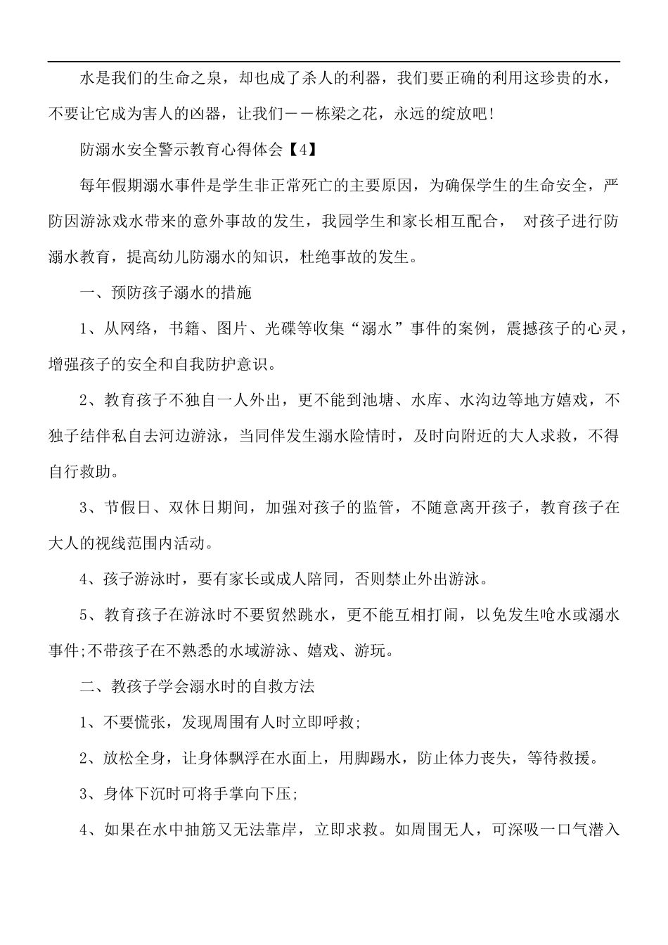 防溺水安全警示教育心得体会5篇.docx_第3页