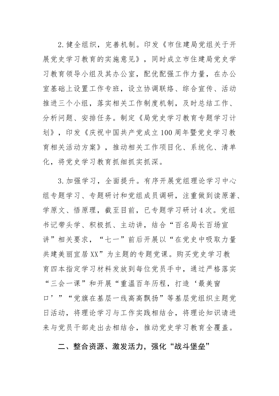 2篇机关单位党委党支部2021党史学习教育进展情况阶段性工作总结报告（经验交流）.docx_第2页