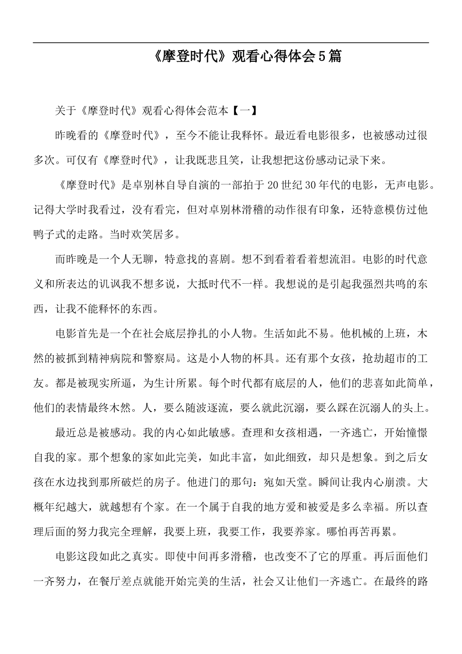 《摩登时代》观看心得体会5篇.docx_第1页