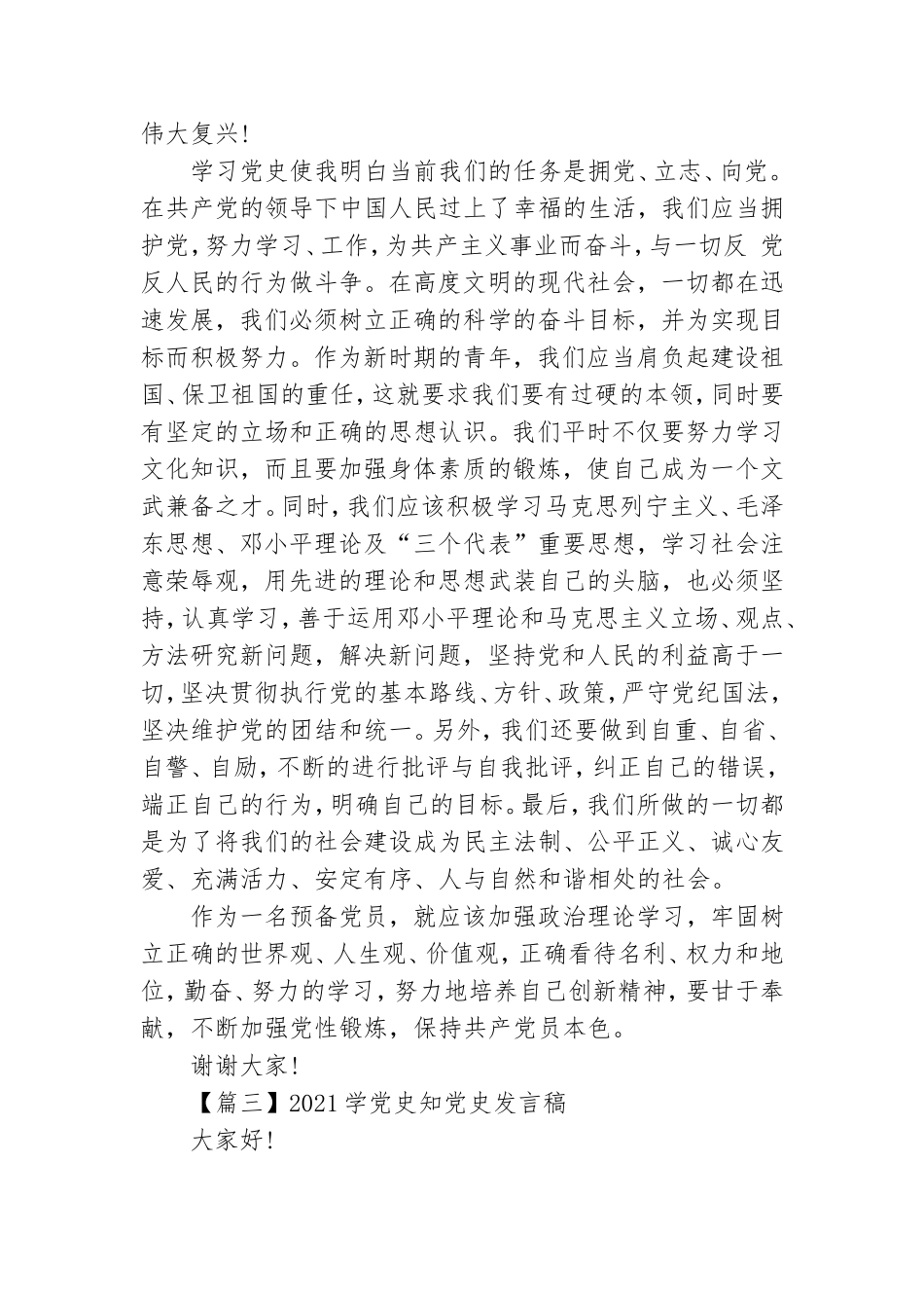 2021学党史知党史发言稿【五篇】.doc_第3页