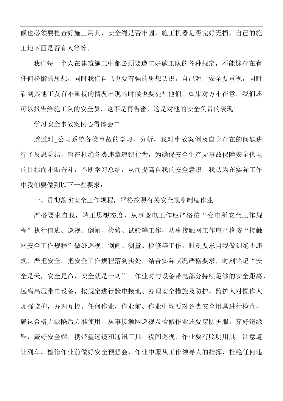 学习安全事故案例心得体会10篇.docx_第2页