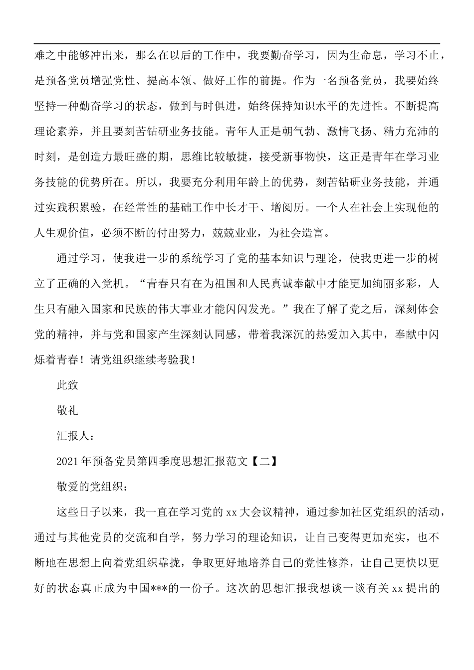 2021年预备党员第四季度思想汇报5篇.docx_第2页