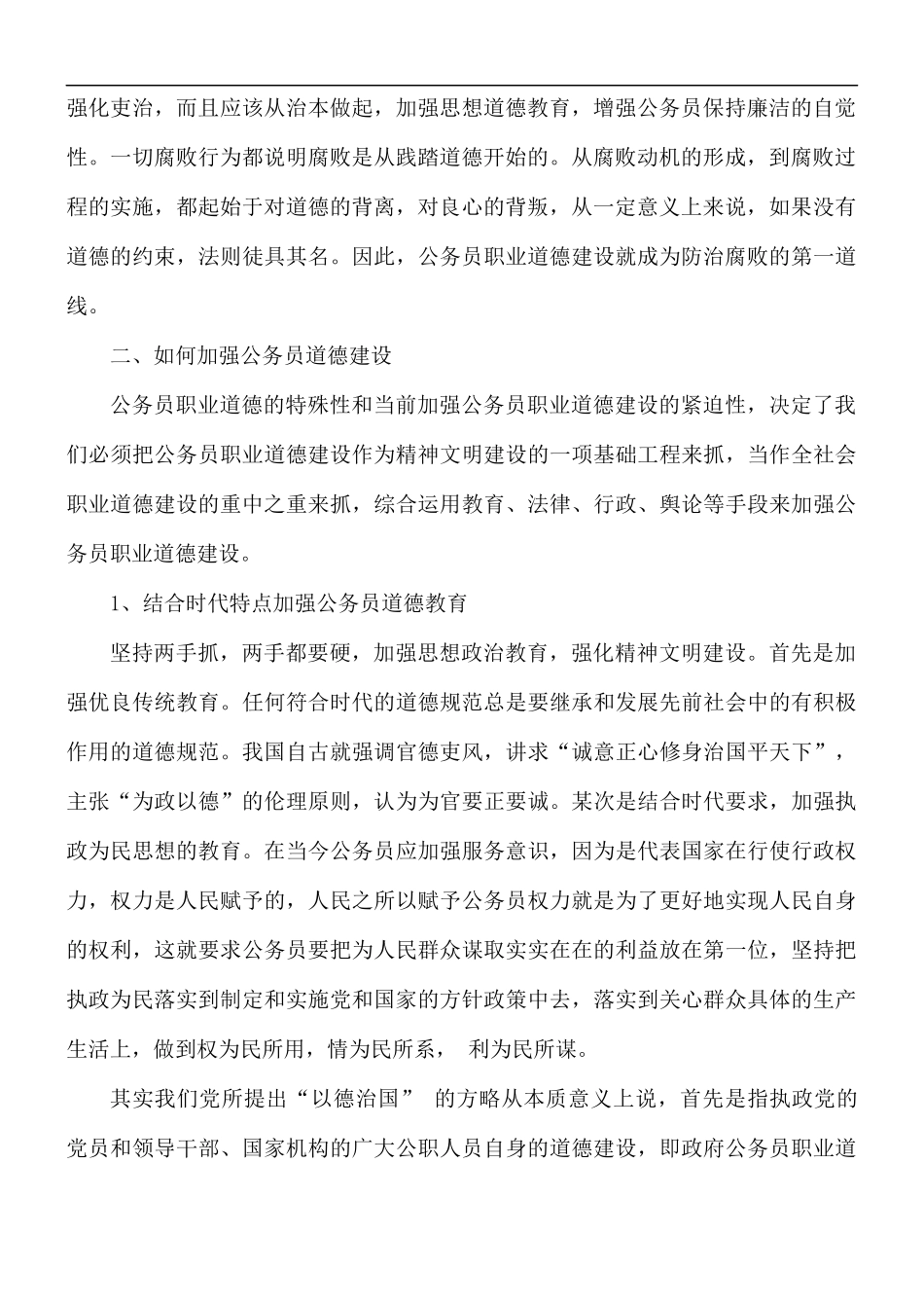 党员公务员职业道德心得体会5篇.docx_第2页