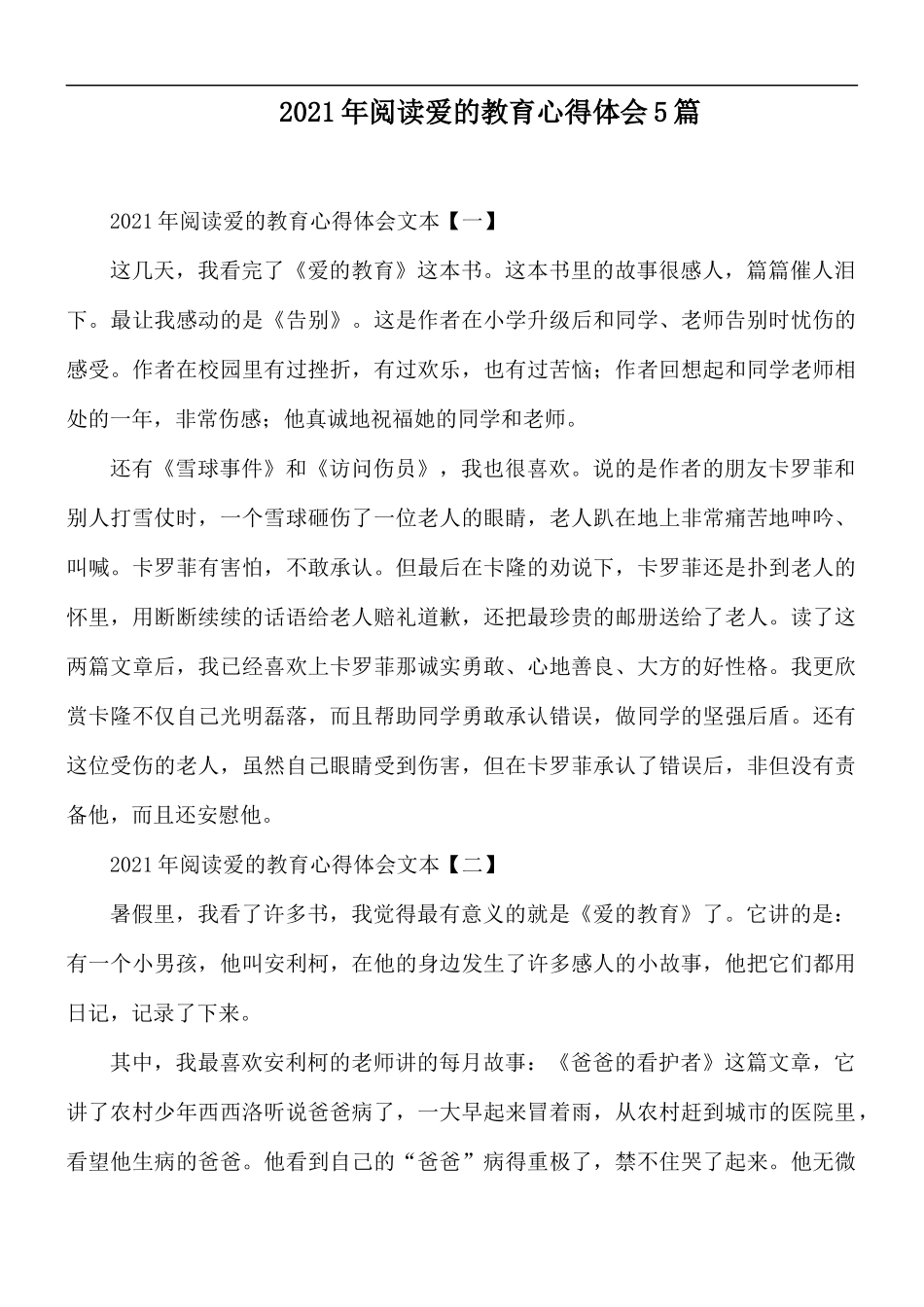 2021年阅读爱的教育心得体会5篇.docx_第1页