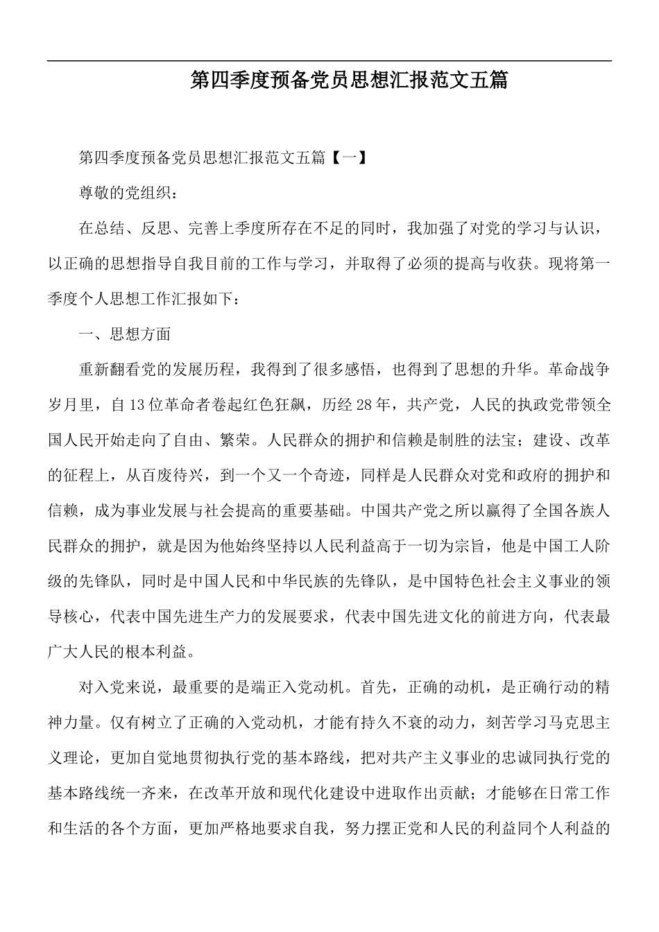 第四季度预备党员思想汇报范文五篇.docx_第1页