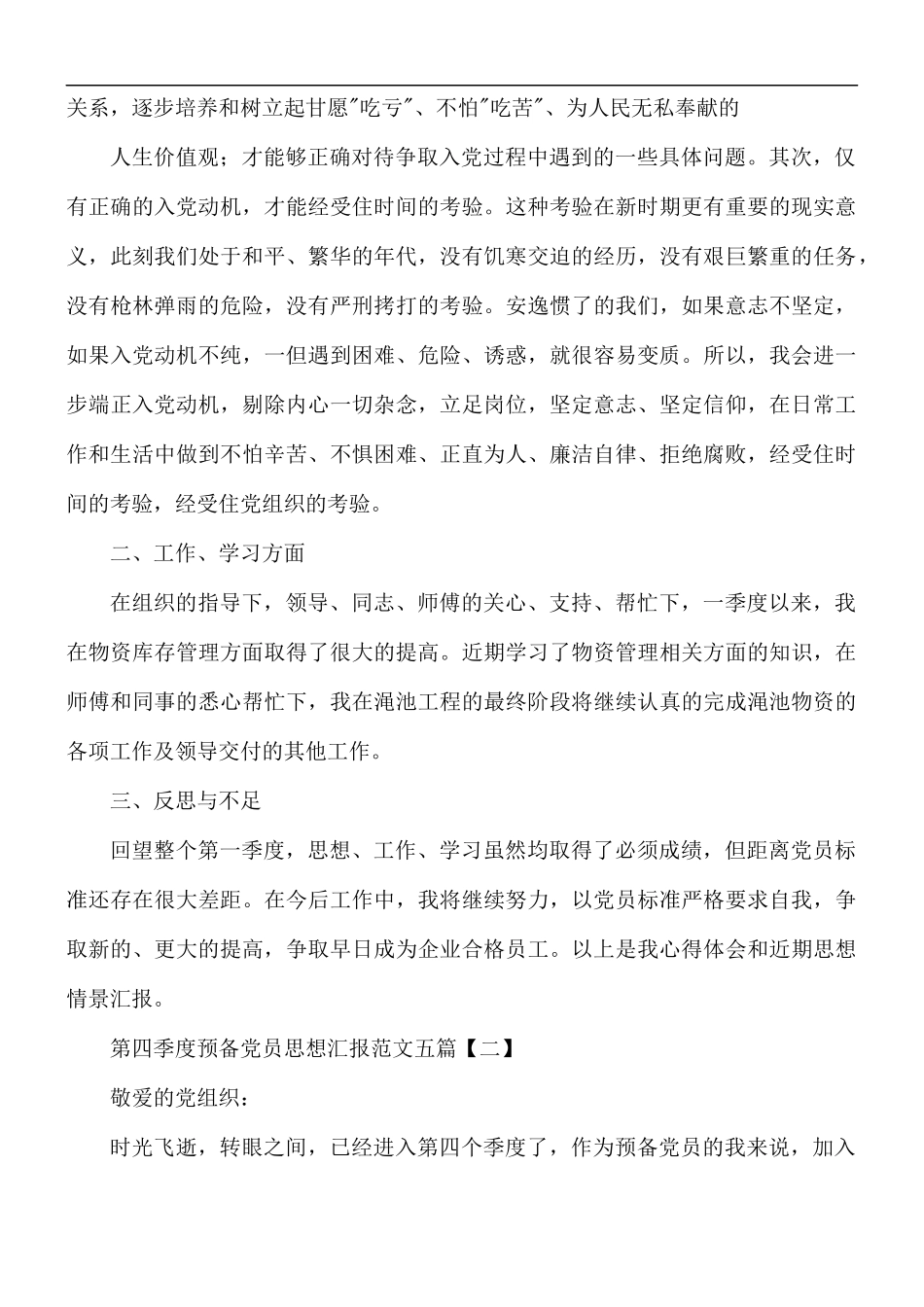 第四季度预备党员思想汇报范文五篇.docx_第2页