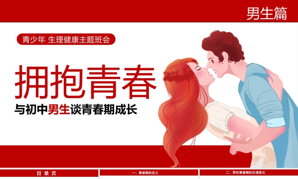 拥抱青春初高中生理卫生健康主题班会PPT模板下载.pptx