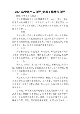 2021年党员个人自评_党员工作情况自评.doc