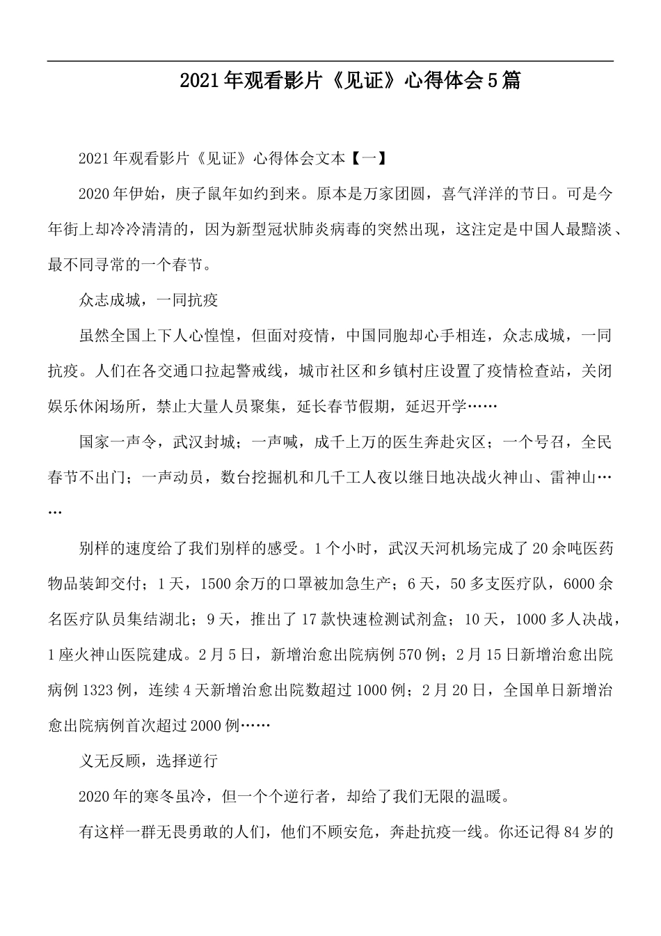 2021年观看影片《见证》心得体会5篇.docx_第1页
