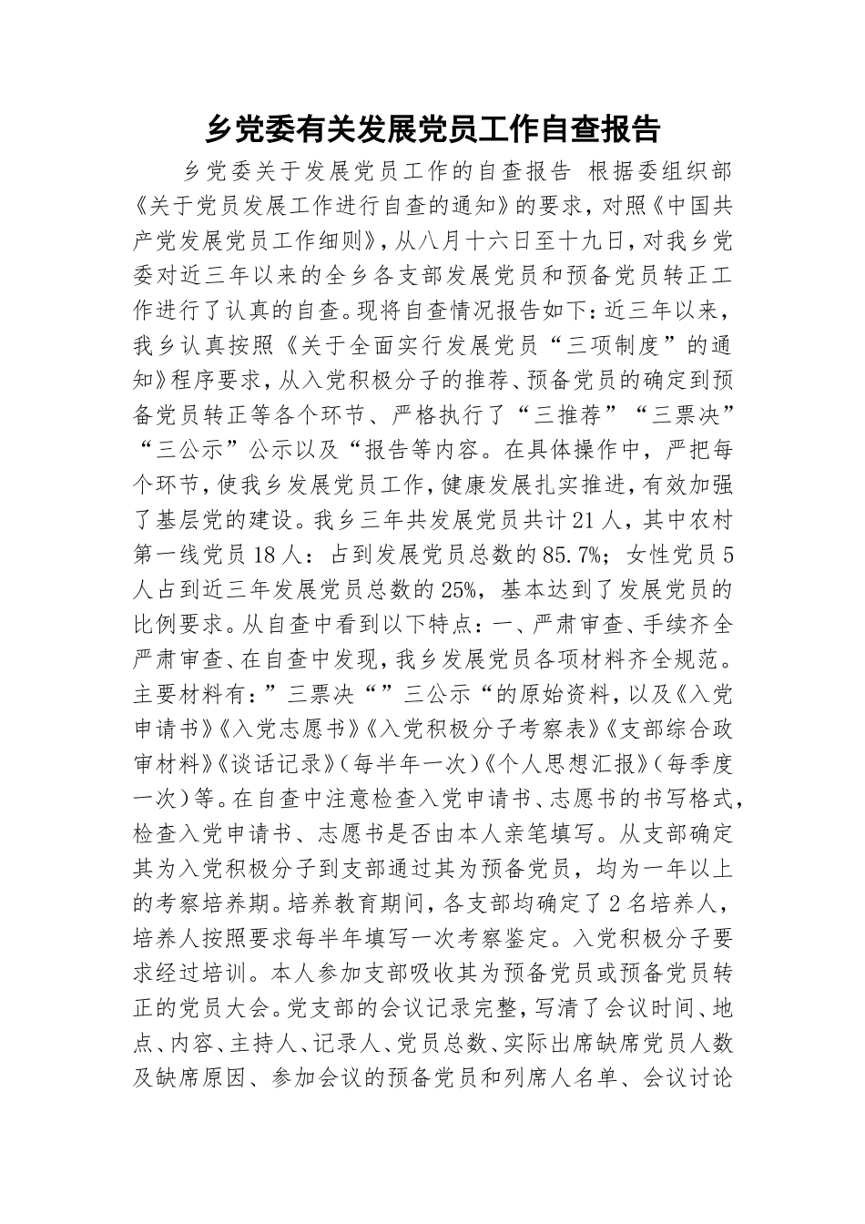 乡党委有关发展党员工作自查报告.doc_第1页
