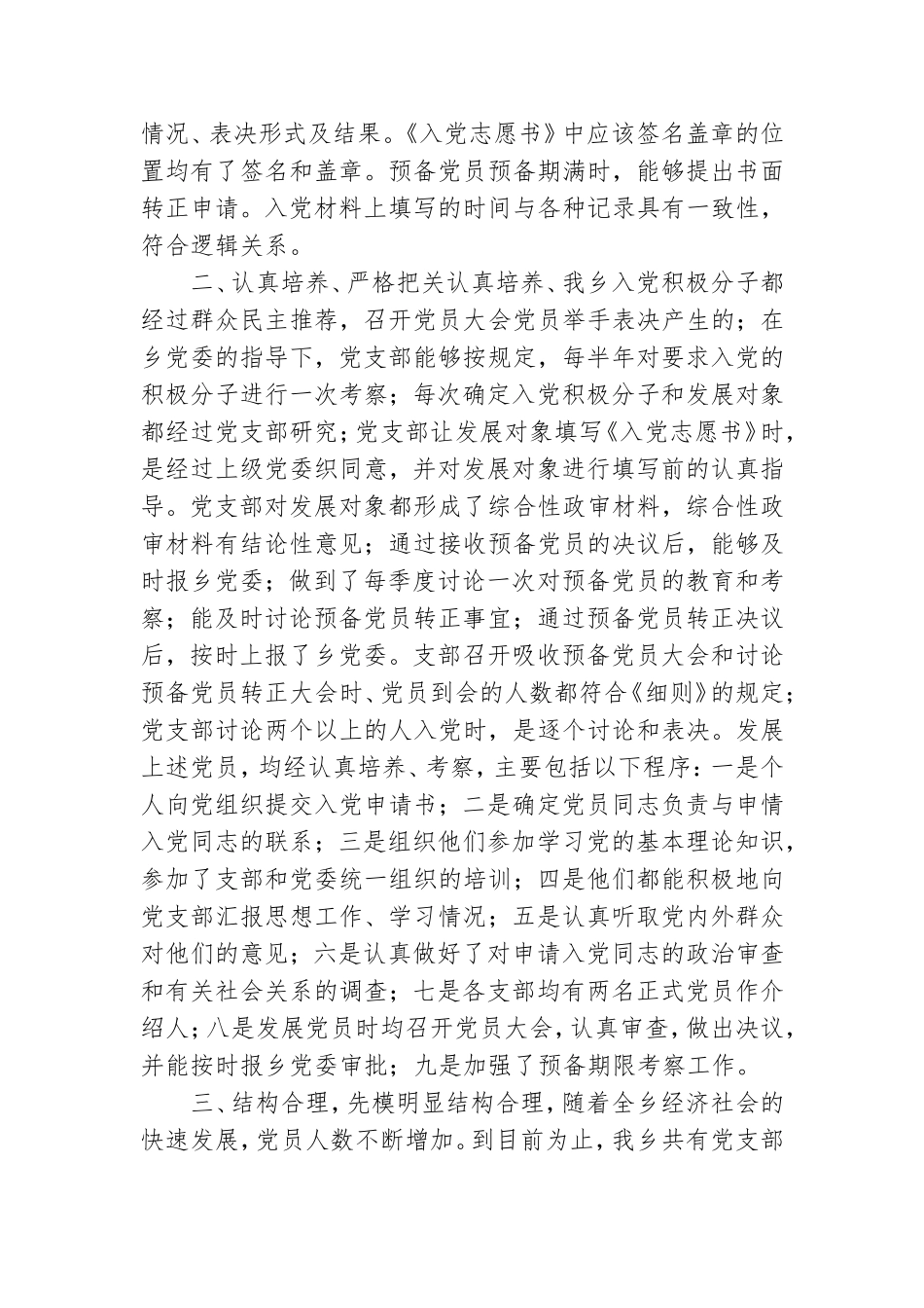 乡党委有关发展党员工作自查报告.doc_第2页