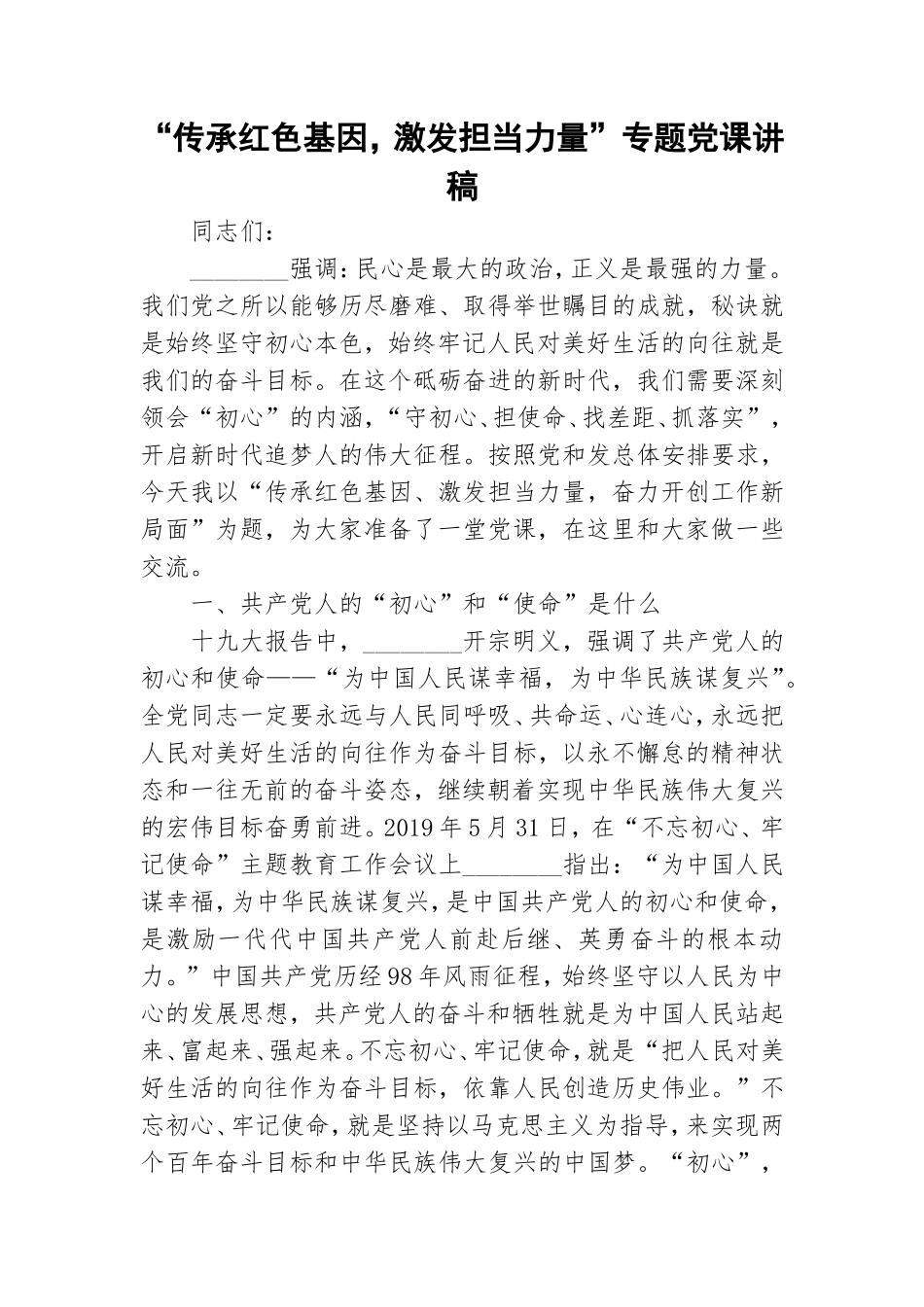 “传承红色基因激发担当力量”专题党课讲稿.doc_第1页