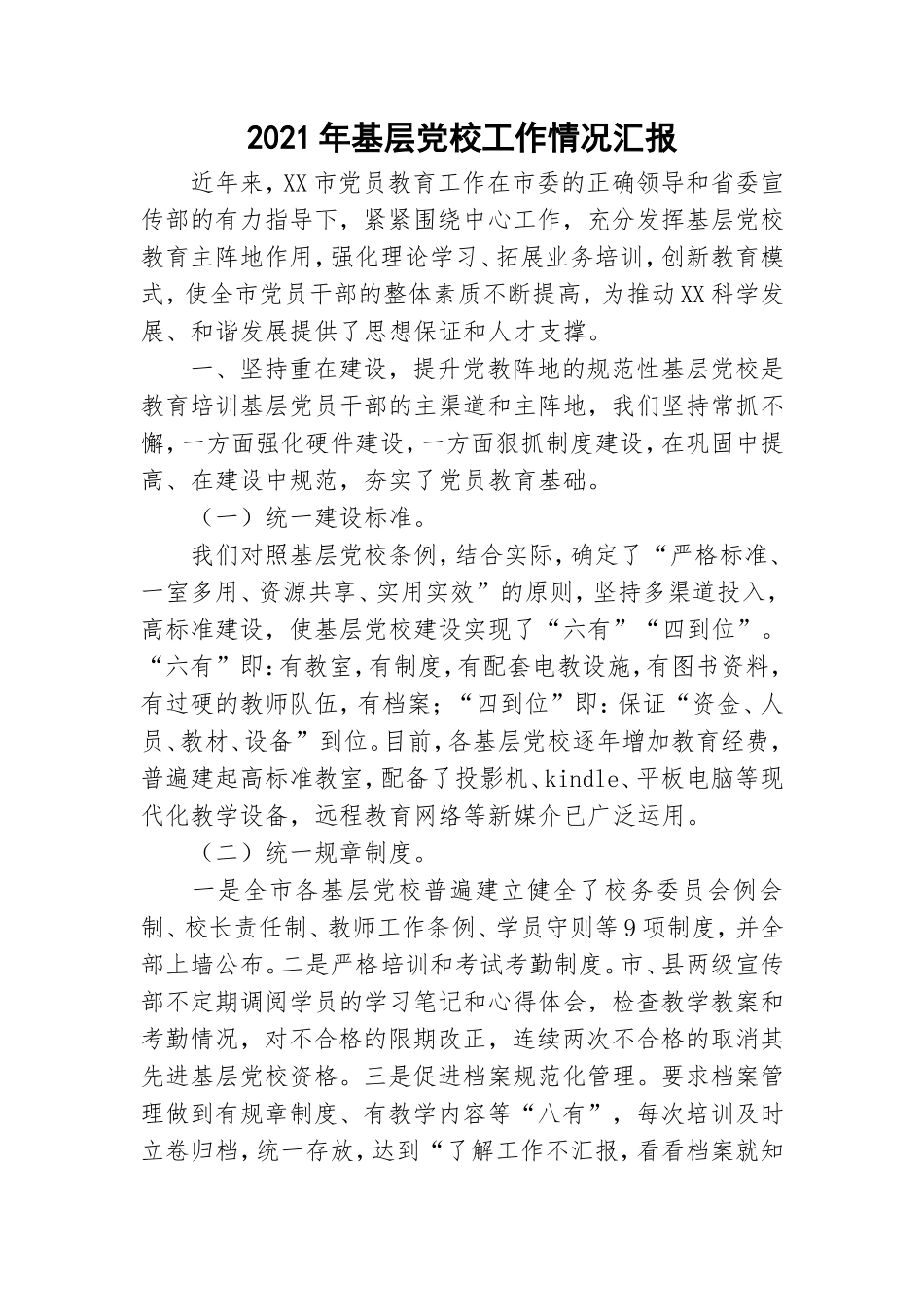 2021年基层党校工作情况汇报.doc_第1页