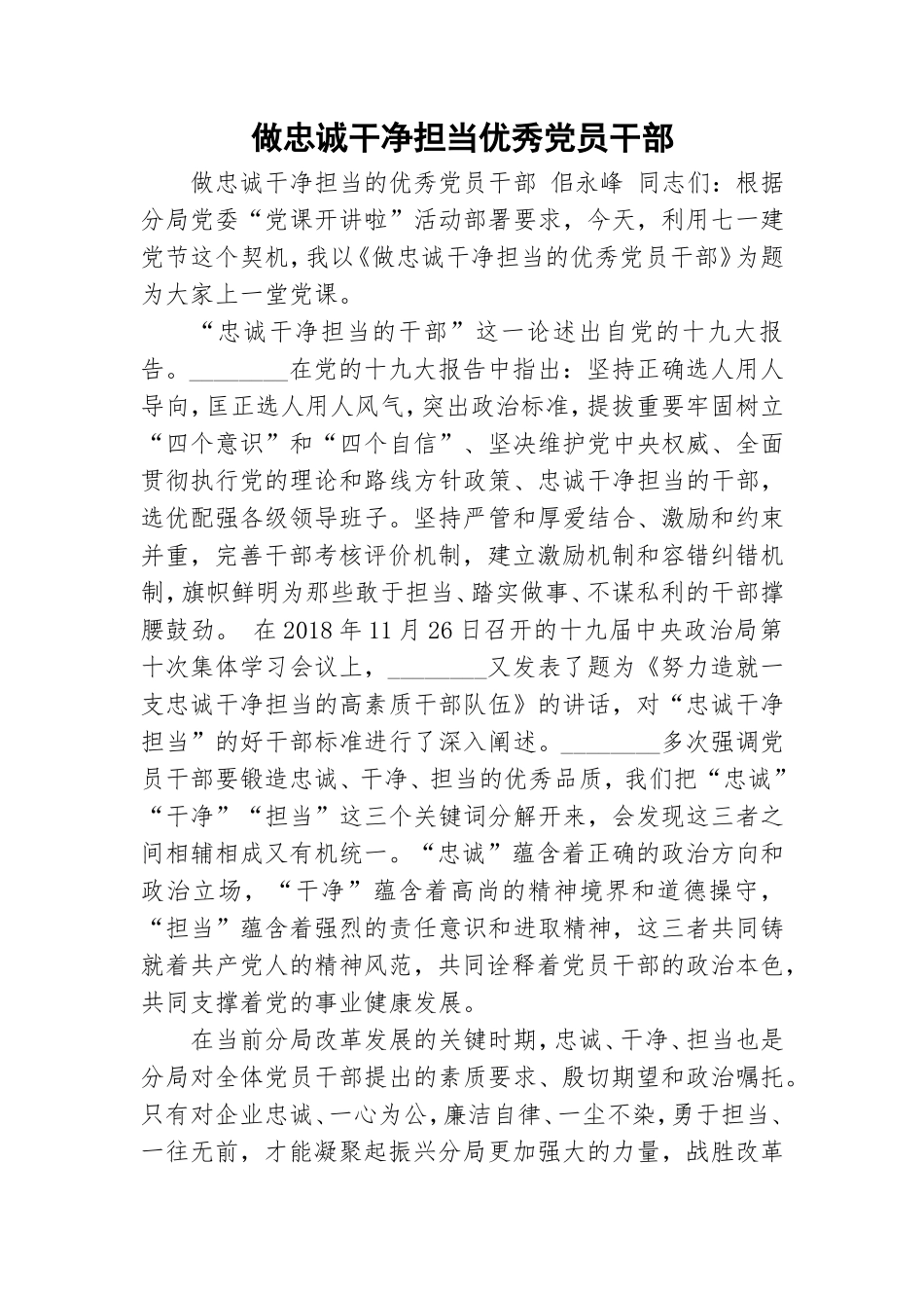 做忠诚干净担当优秀党员干部.doc_第1页