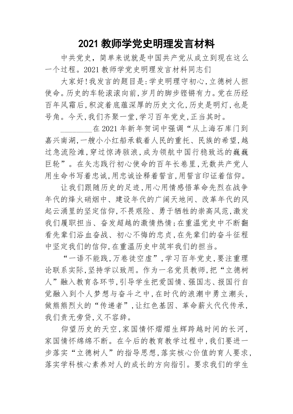2021教师学党史明理发言材料.doc_第1页