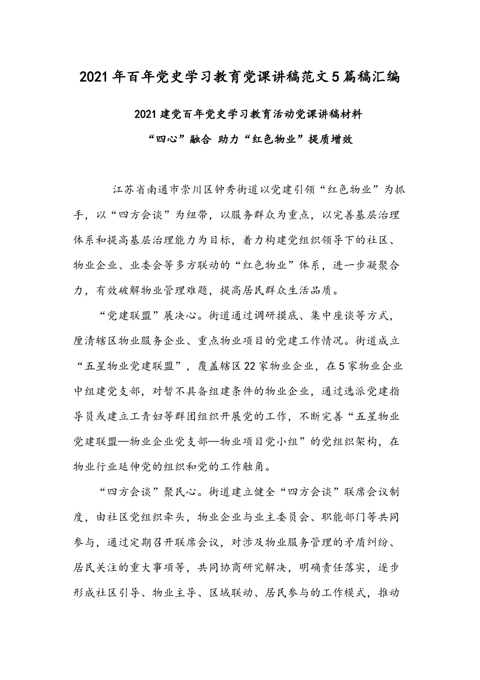 2021年百年党史学习教育党课讲稿范文5篇稿汇编.docx_第1页