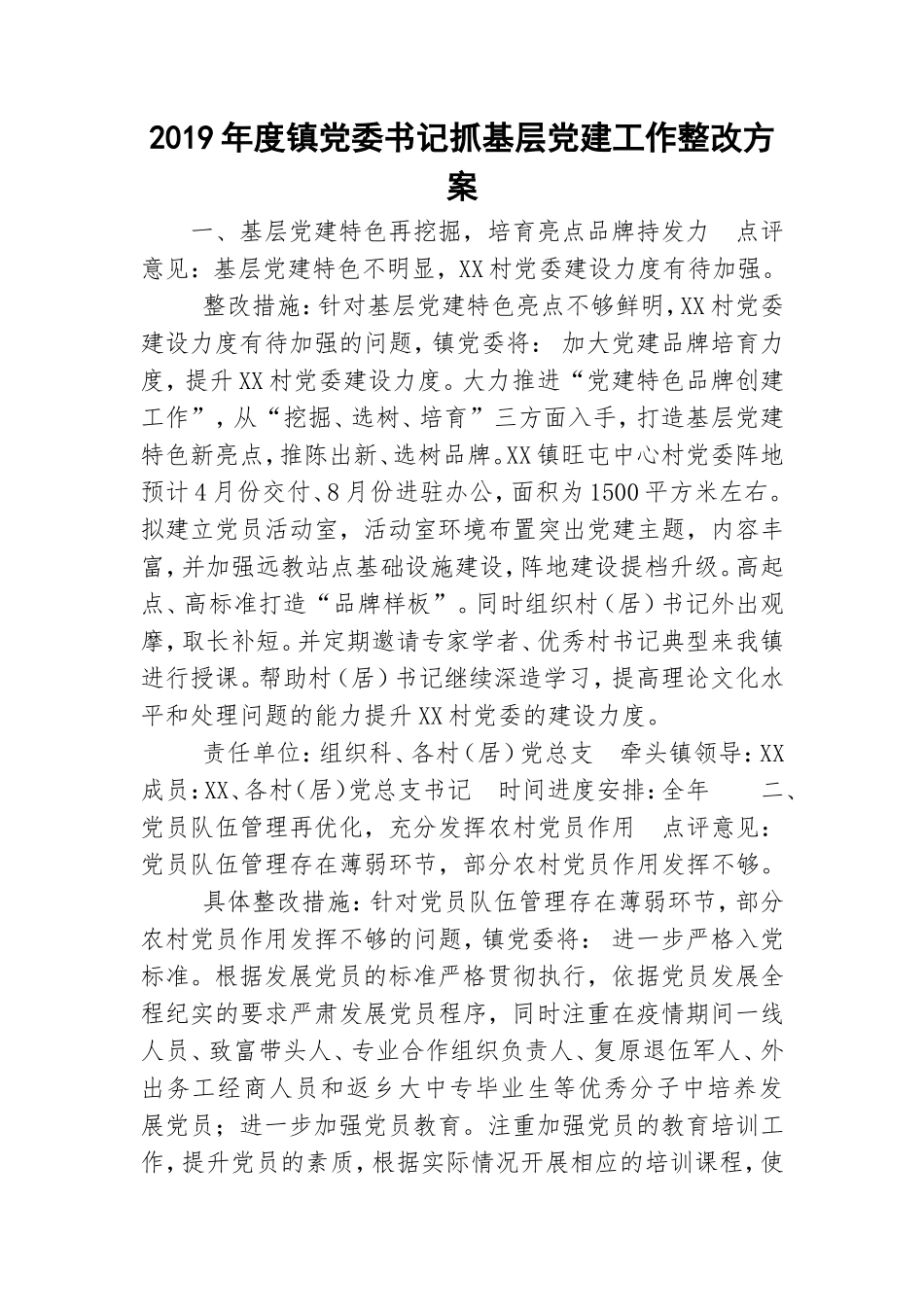 2019年度镇党委书记抓基层党建工作整改方案.doc_第1页