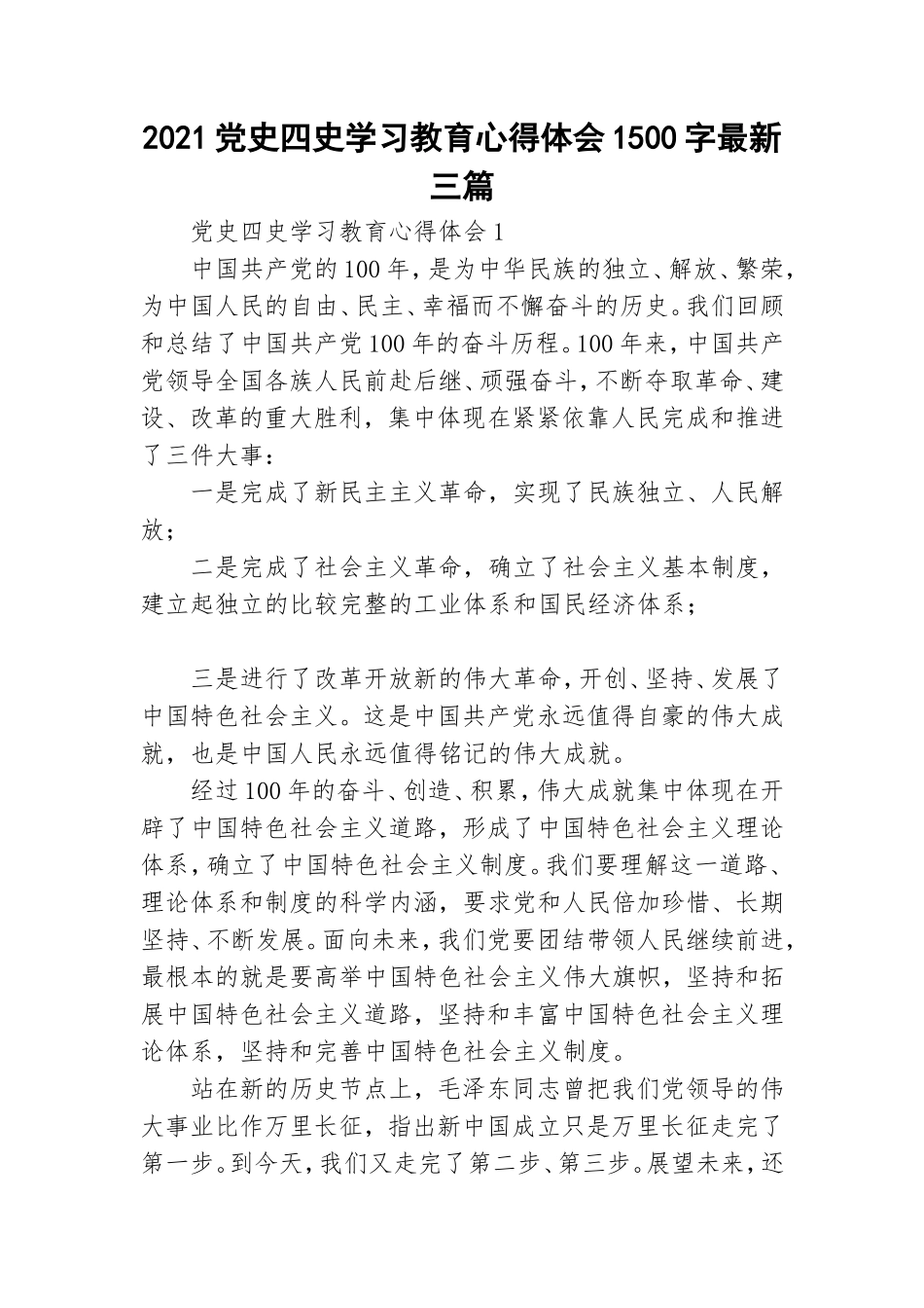 2021党史四史学习教育心得体会1500字最新三篇.doc_第1页