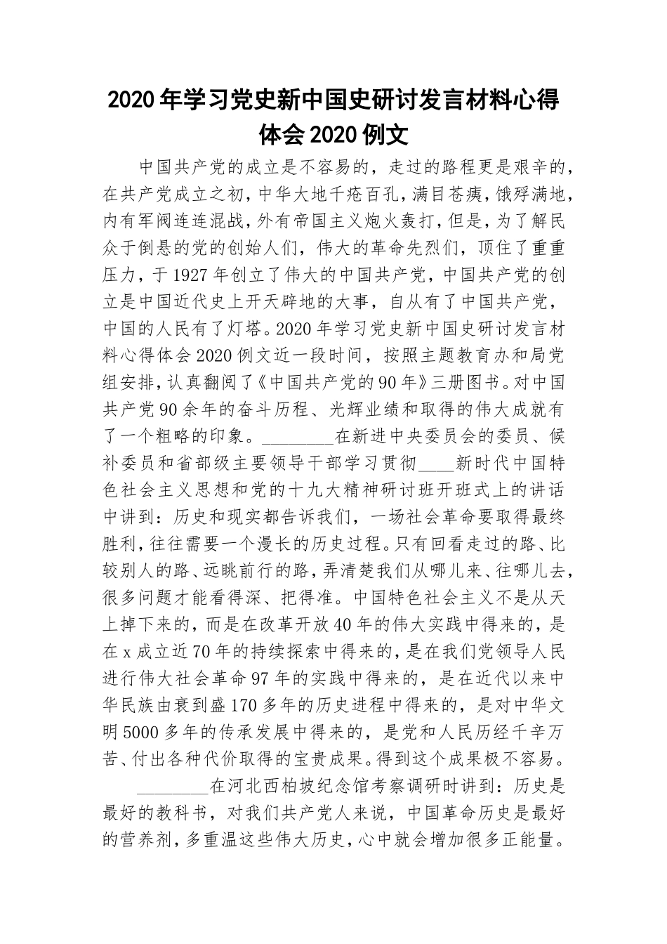 20XX年学习党史新中国史研讨发言材料心得体会20XX例文.doc_第1页