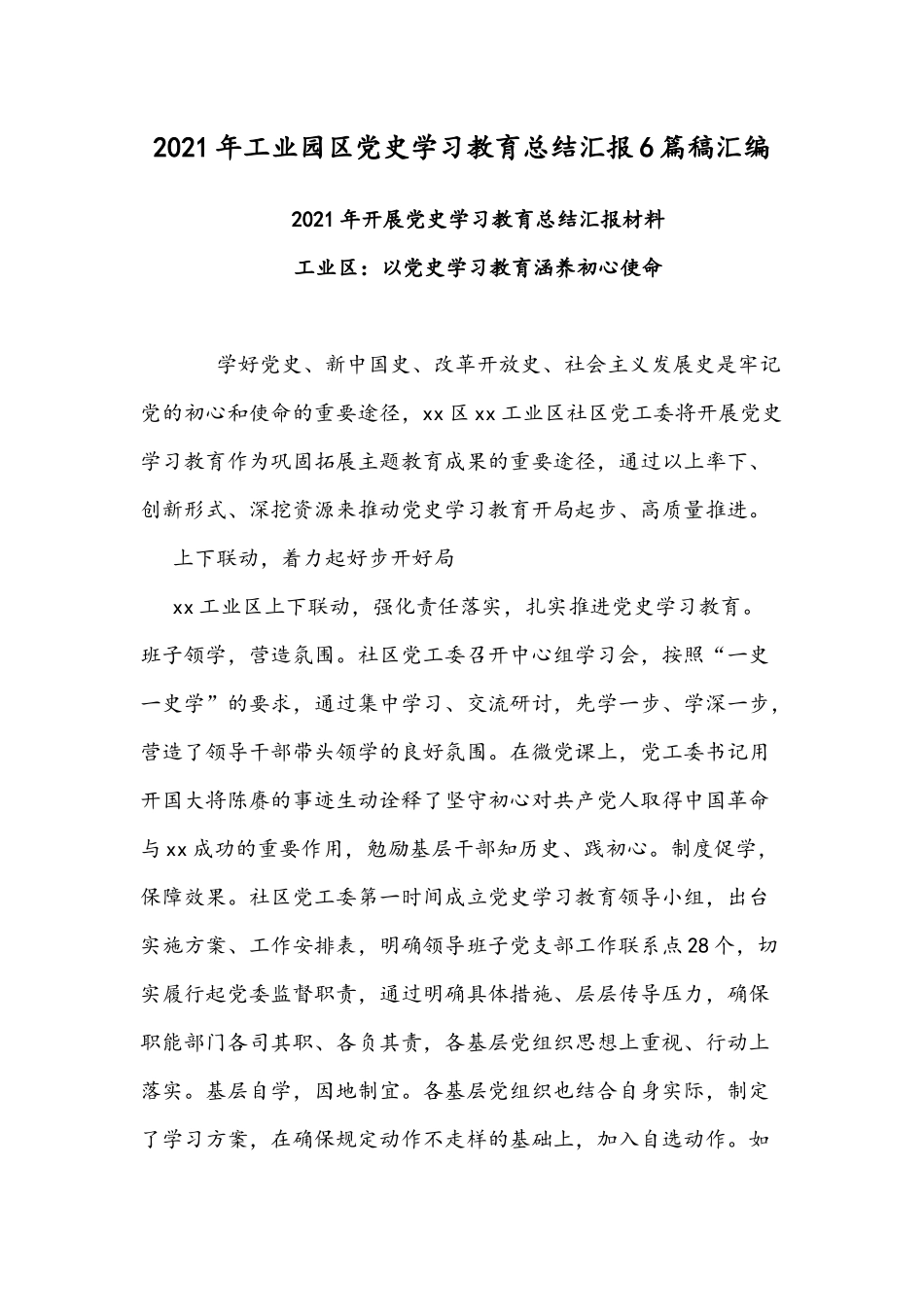 2021年工业园区党史学习教育总结汇报6篇稿汇编.docx_第1页