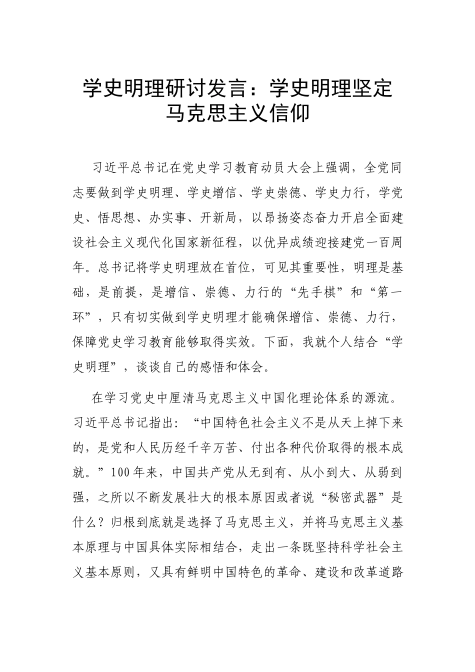 学史明理研讨发言：学史明理坚定马克思主义信仰.docx_第1页