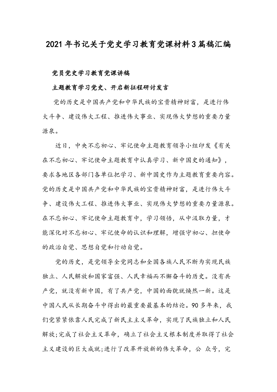 2021年书记关于党史学习教育党课材料3篇稿汇编.docx_第1页