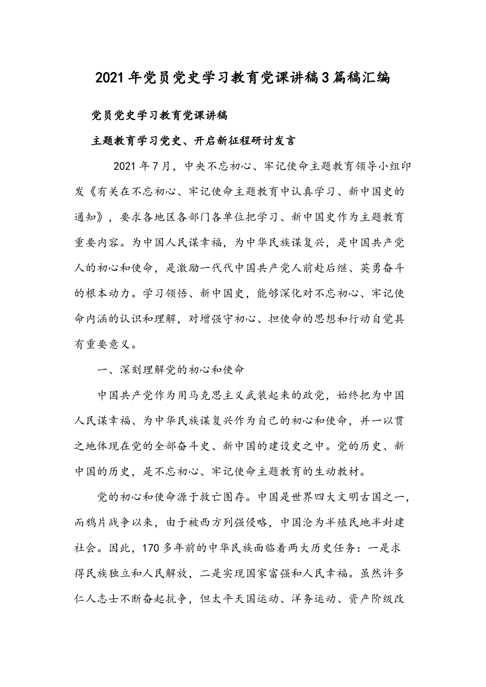 2021年党员党史学习教育党课讲稿3篇稿汇编.docx_第1页