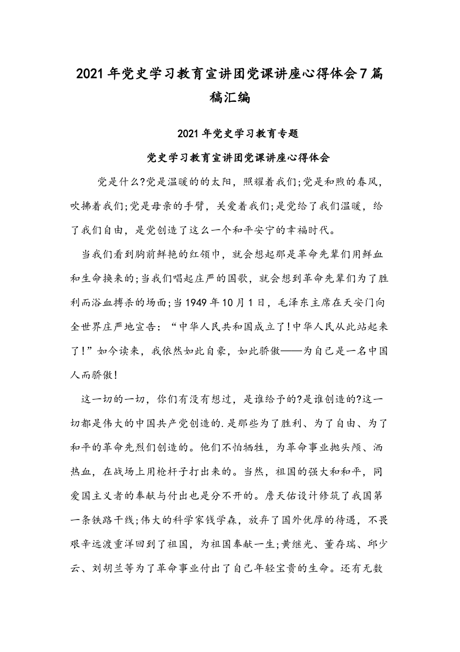 2021年党史学习教育宣讲团党课讲座心得体会7篇稿汇编.docx_第1页