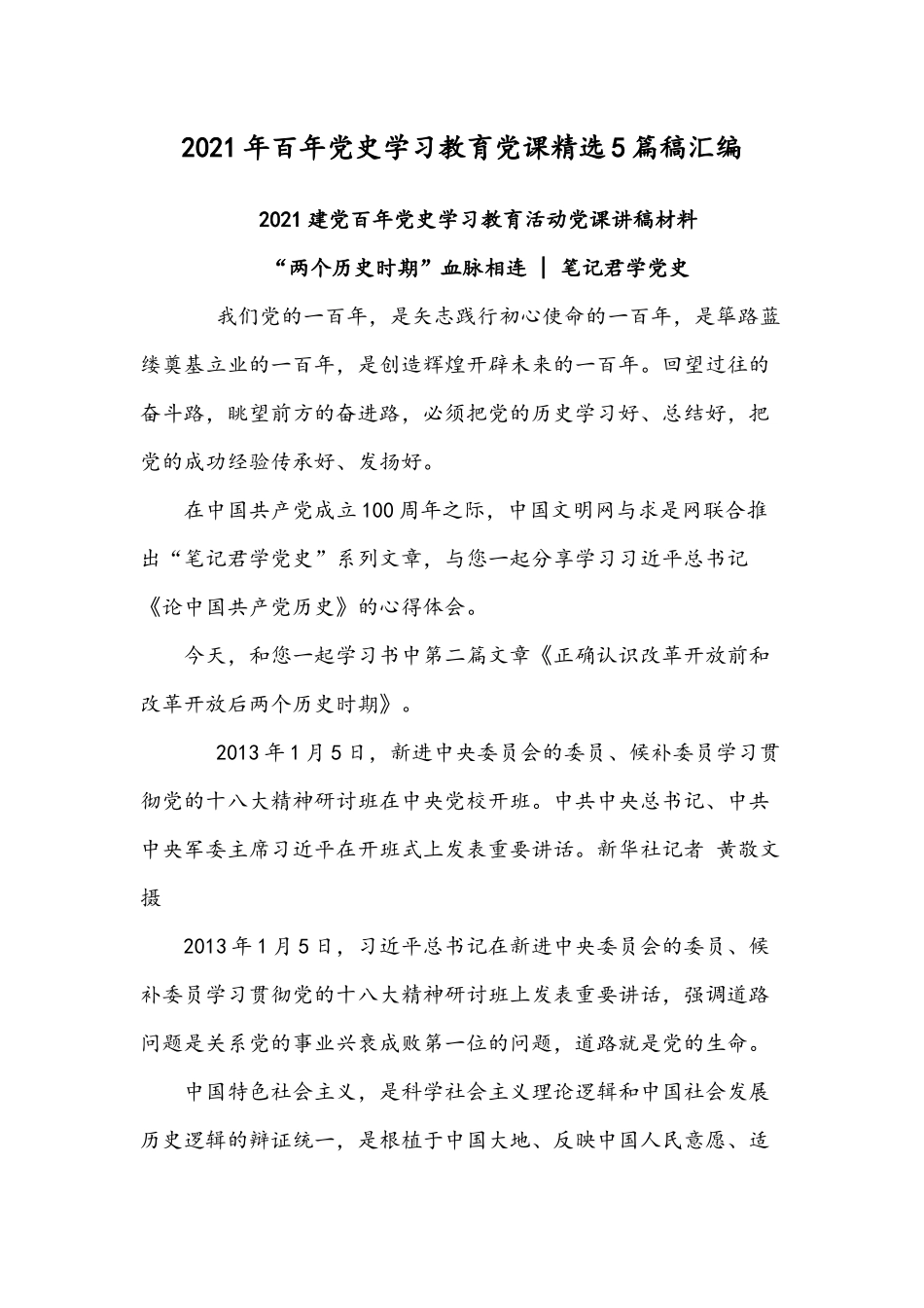 2021年百年党史学习教育党课精选5篇稿汇编.docx_第1页