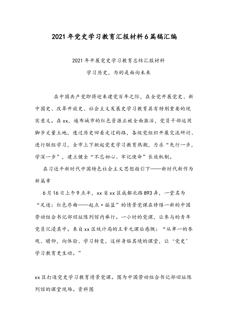 2021年党史学习教育汇报材料6篇稿汇编.docx_第1页