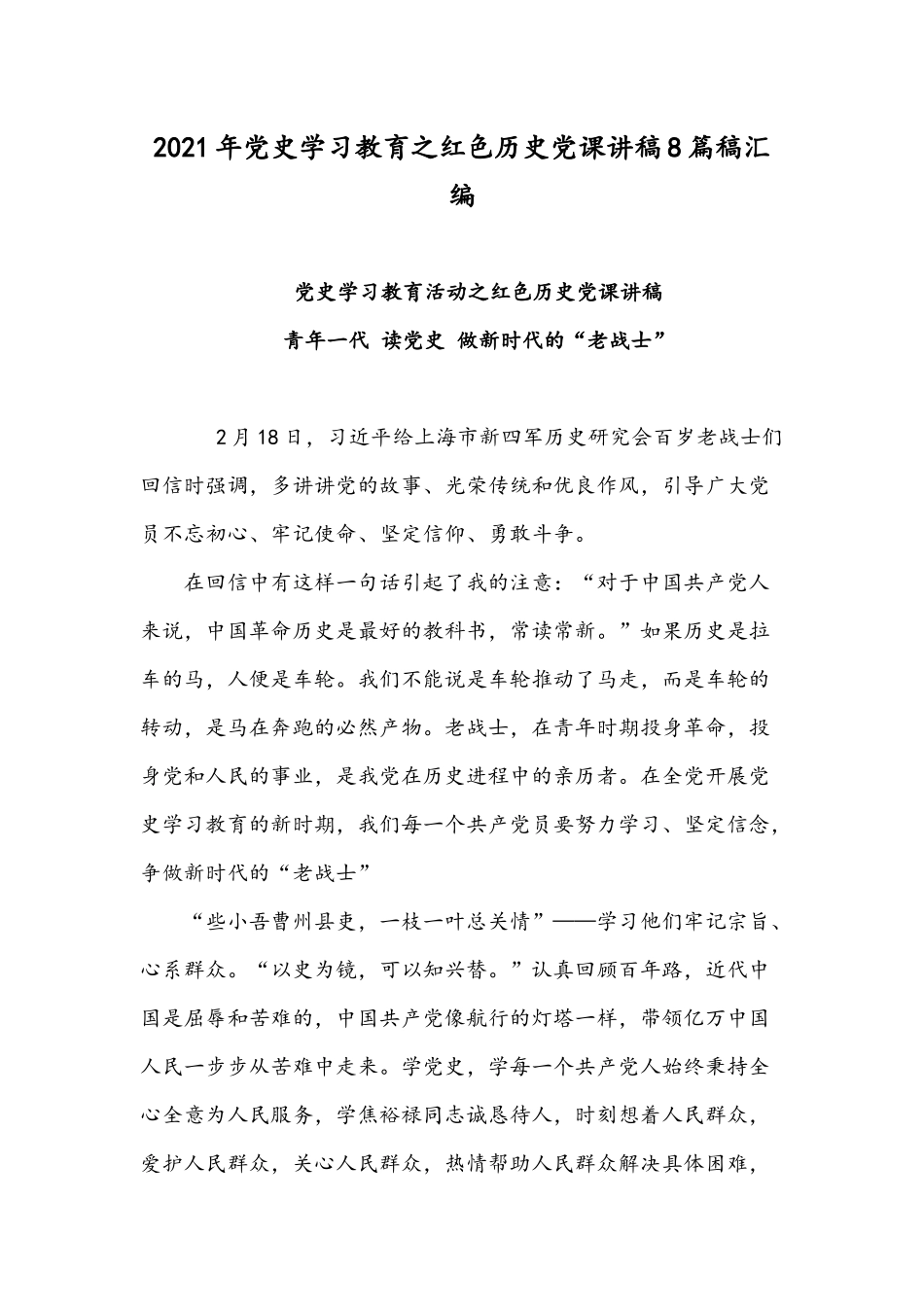 2021年党史学习教育之红色历史党课讲稿8篇稿汇编.docx_第1页