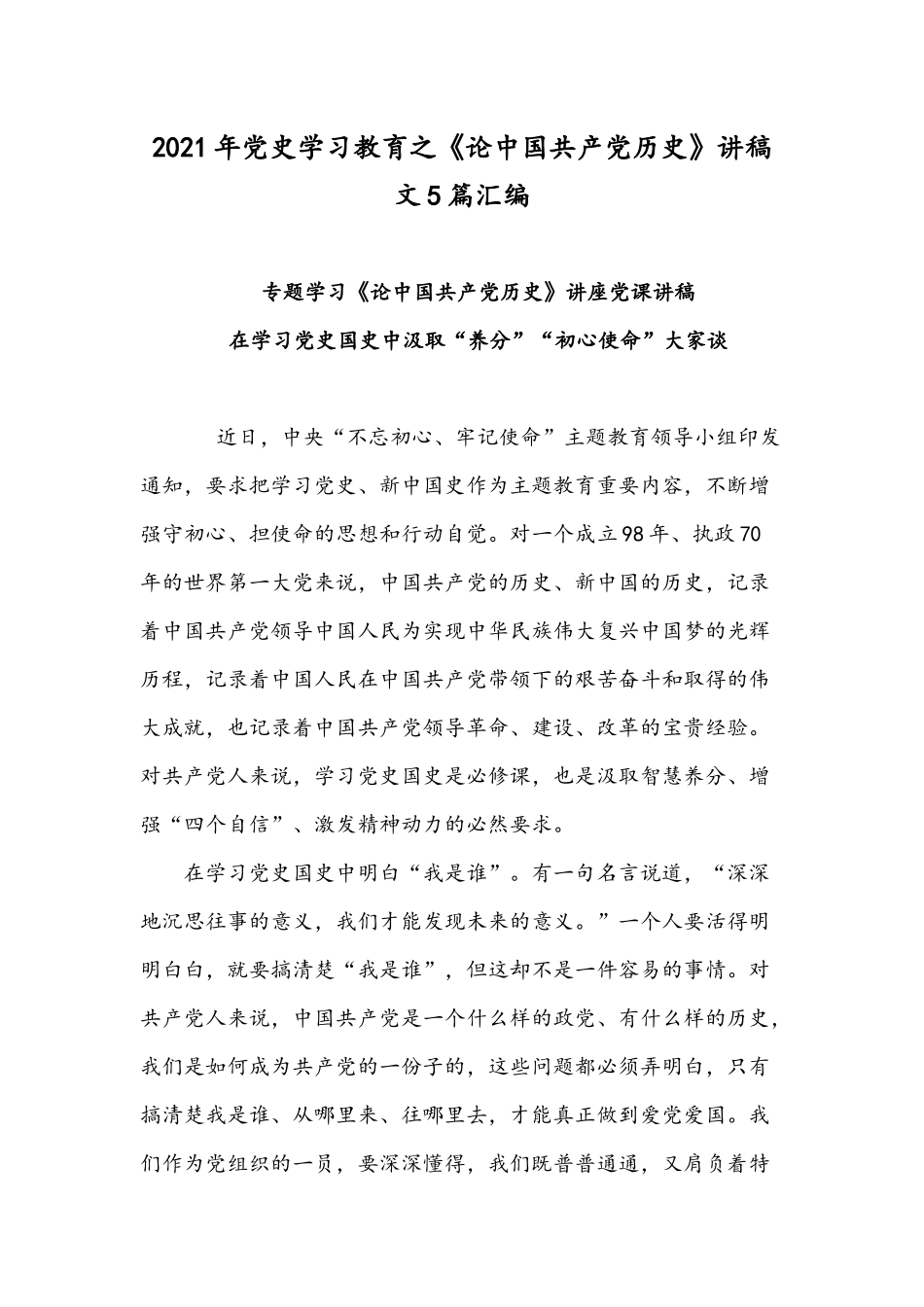2021年党史学习教育之《论中国共产党历史》讲稿文5篇汇编.docx_第1页