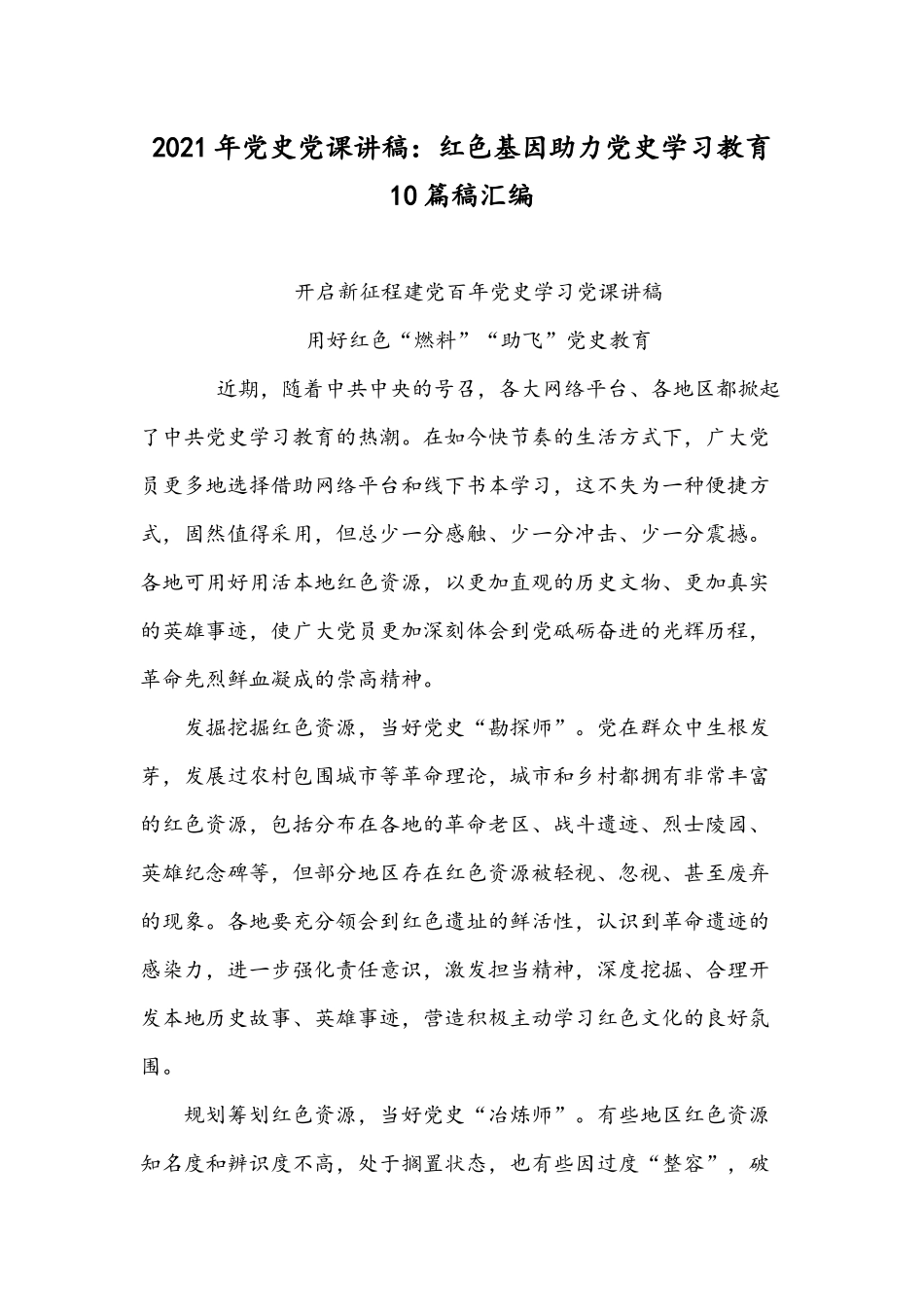 2021年党史党课讲稿：红色基因助力党史学习教育10篇稿汇编.docx_第1页