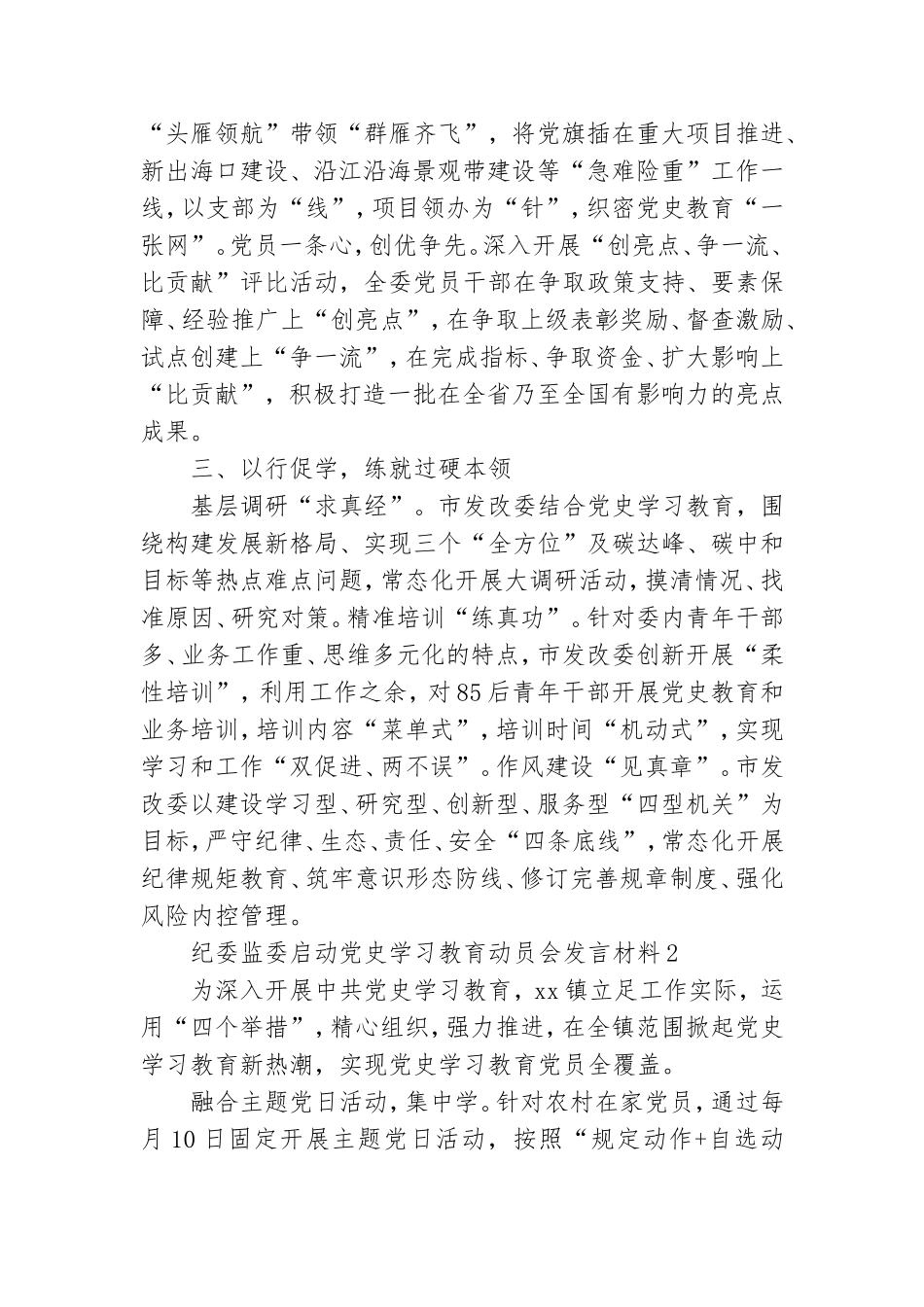 纪委监委启动党史学习教育动员会发言材料四篇.doc_第2页